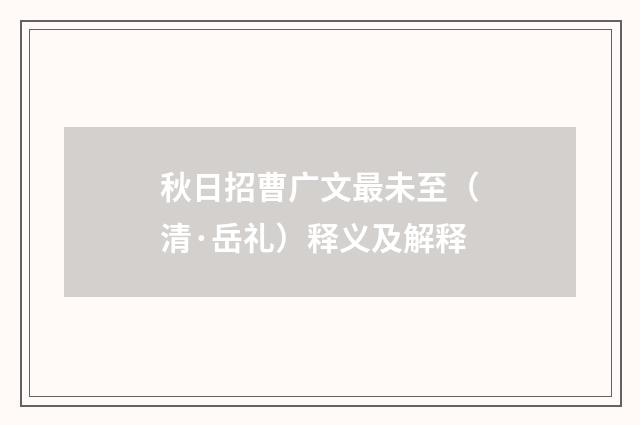 秋日招曹广文最未至（清·岳礼）释义及解释