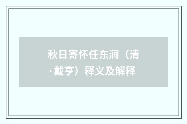 秋日寄怀任东涧（清·戴亨）释义及解释
