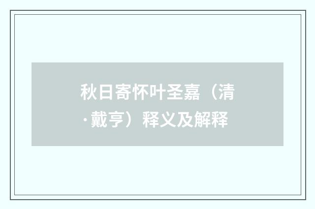 秋日寄怀叶圣嘉（清·戴亨）释义及解释
