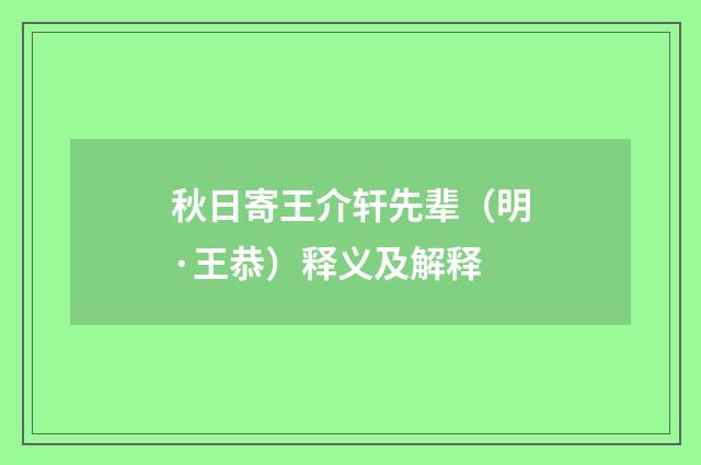 秋日寄王介轩先辈（明·王恭）释义及解释