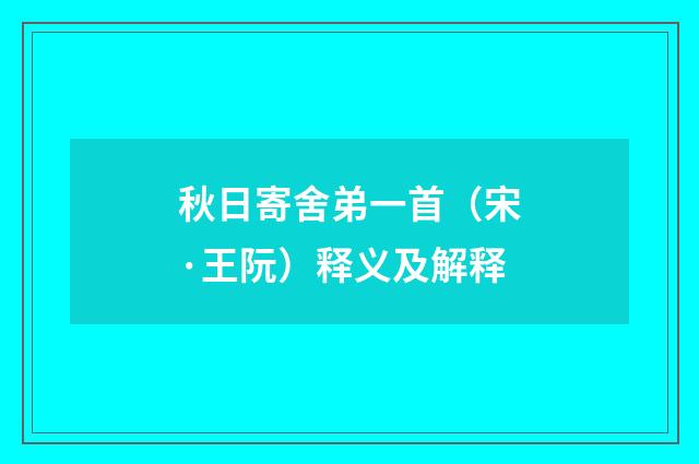 秋日寄舍弟一首（宋·王阮）释义及解释