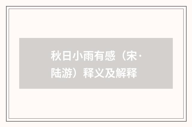 秋日小雨有感（宋·陆游）释义及解释