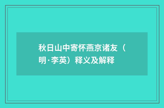 秋日山中寄怀燕京诸友（明·李英）释义及解释