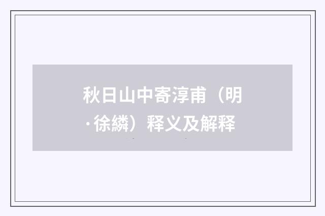 秋日山中寄淳甫（明·徐繗）释义及解释