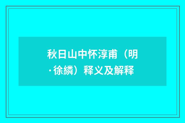 秋日山中怀淳甫（明·徐繗）释义及解释