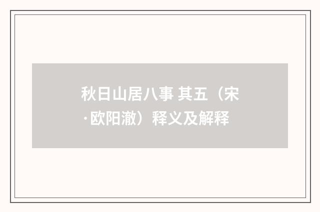 秋日山居八事 其五（宋·欧阳澈）释义及解释