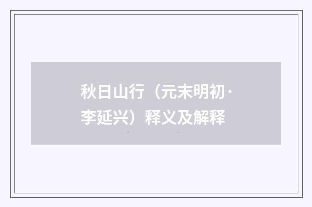 秋日山行（元末明初·李延兴）释义及解释