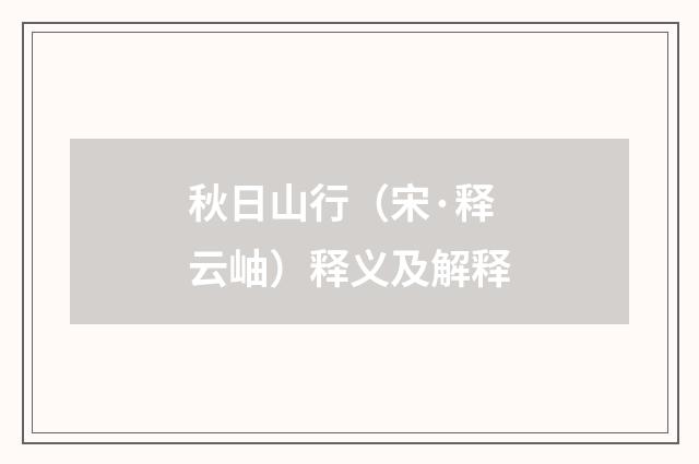 秋日山行（宋·释云岫）释义及解释