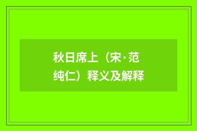 秋日席上（宋·范纯仁）释义及解释