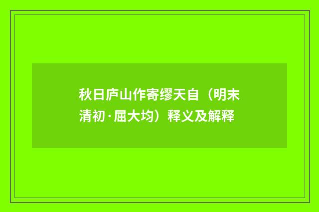 秋日庐山作寄缪天自（明末清初·屈大均）释义及解释