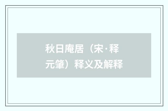 秋日庵居（宋·释元肇）释义及解释