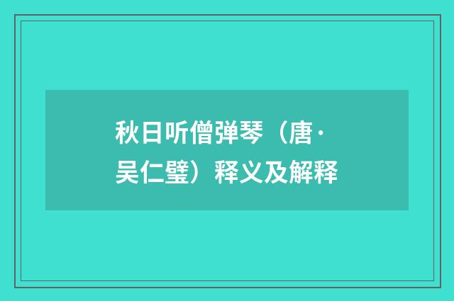 秋日听僧弹琴（唐·吴仁璧）释义及解释