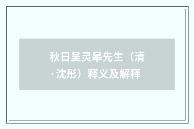 秋日呈灵皋先生（清·沈彤）释义及解释