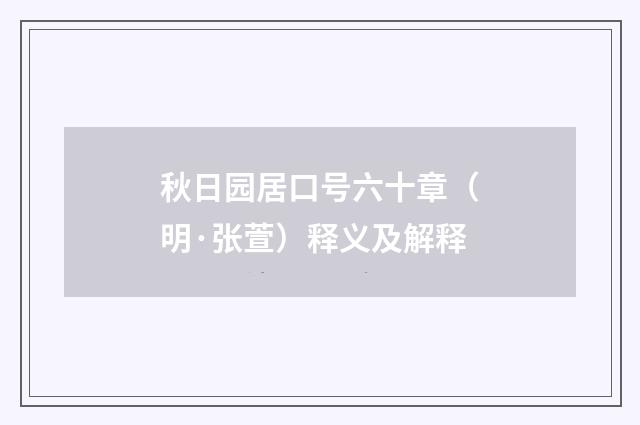 秋日园居口号六十章(明·张萱)释义及解释