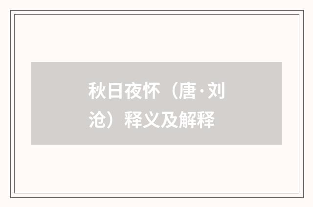 秋日夜怀（唐·刘沧）释义及解释