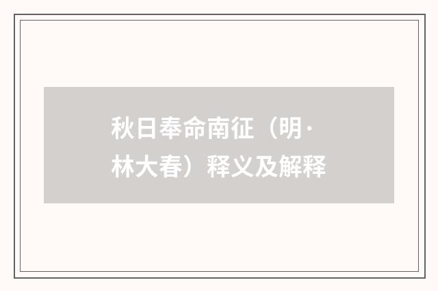 秋日奉命南征（明·林大春）释义及解释