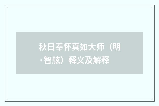 秋日奉怀真如大师（明·智舷）释义及解释