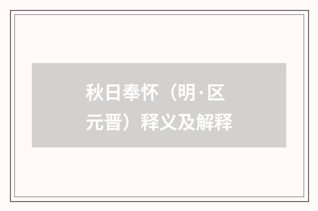 秋日奉怀（明·区元晋）释义及解释
