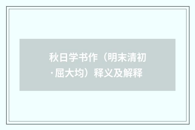 秋日学书作（明末清初·屈大均）释义及解释
