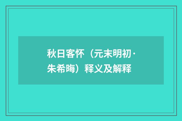 秋日客怀（元末明初·朱希晦）释义及解释