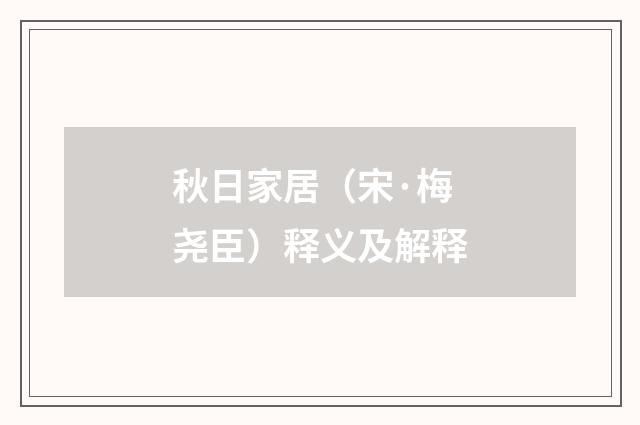 秋日家居（宋·梅尧臣）释义及解释