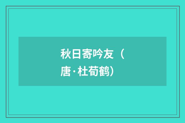 秋日寄吟友（唐·杜荀鹤）