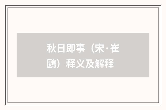 秋日即事（宋·崔鶠）释义及解释