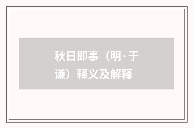 秋日即事（明·于谦）释义及解释