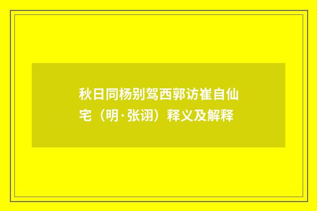 秋日同杨别驾西郭访崔自仙宅（明·张诩）释义及解释