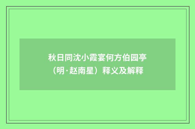 秋日同沈小霞宴何方伯园亭（明·赵南星）释义及解释