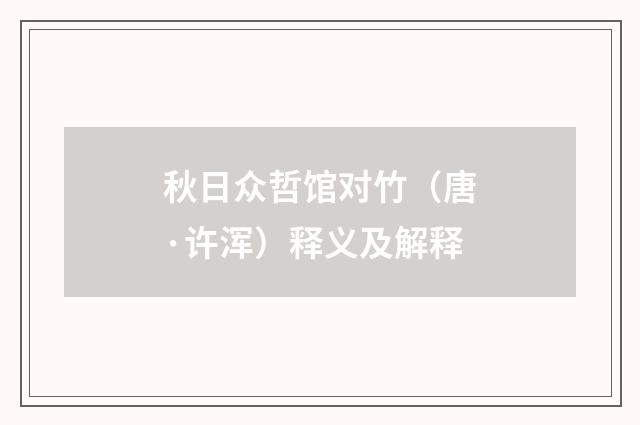 秋日众哲馆对竹（唐·许浑）释义及解释