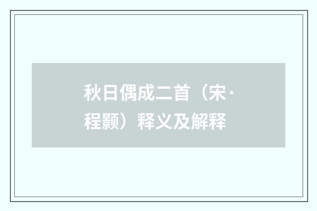秋日偶成二首（宋·程颢）释义及解释
