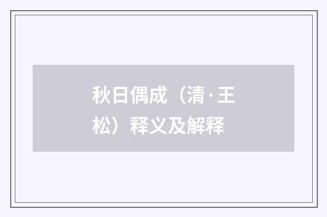 秋日偶成（清·王松）释义及解释