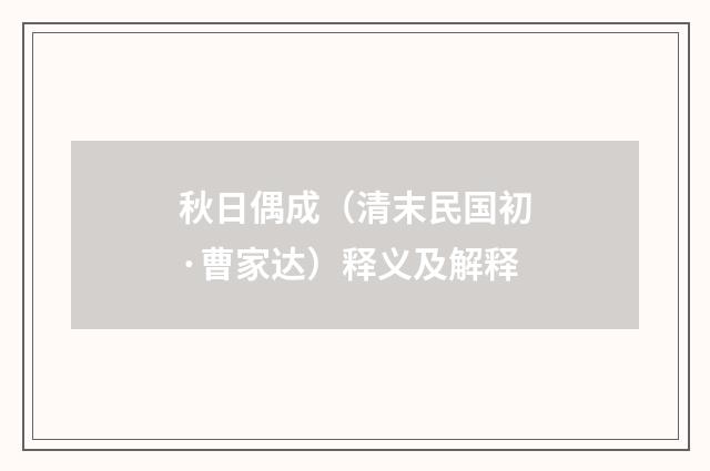 秋日偶成（清末民国初·曹家达）释义及解释