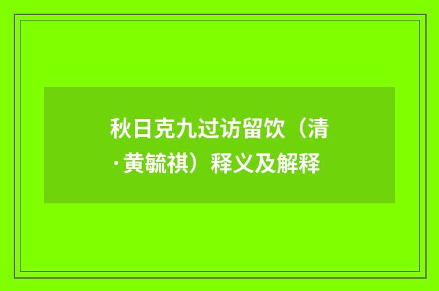 秋日克九过访留饮（清·黄毓祺）释义及解释