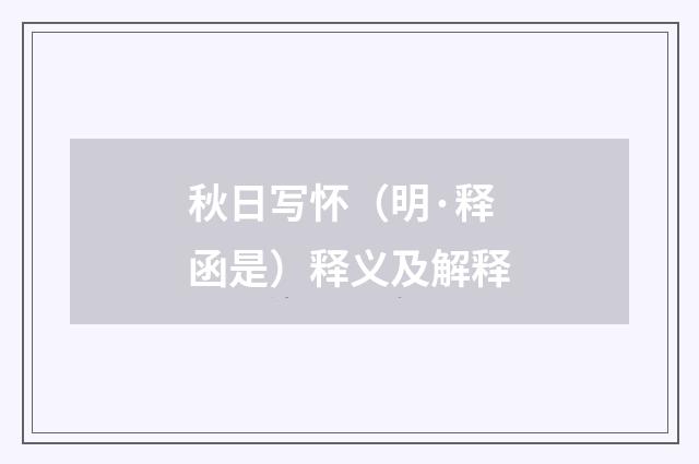 秋日写怀（明·释函是）释义及解释