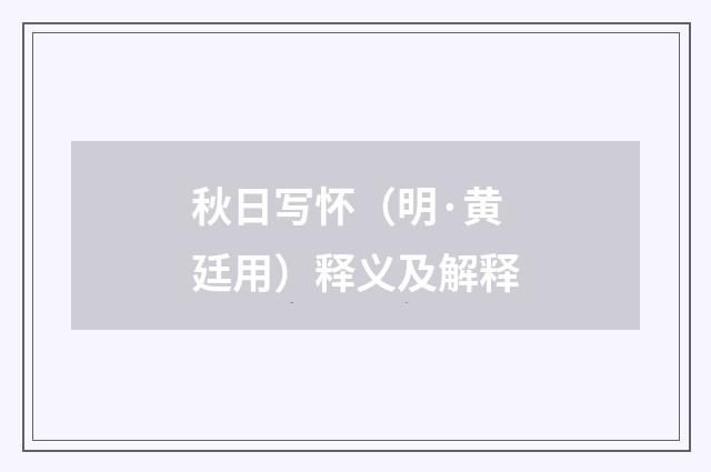 秋日写怀（明·黄廷用）释义及解释