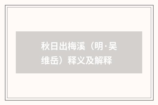 秋日出梅溪（明·吴维岳）释义及解释