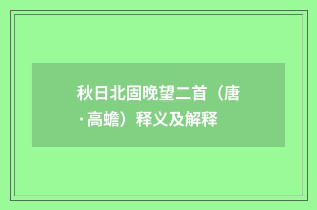 秋日北固晚望二首（唐·高蟾）释义及解释
