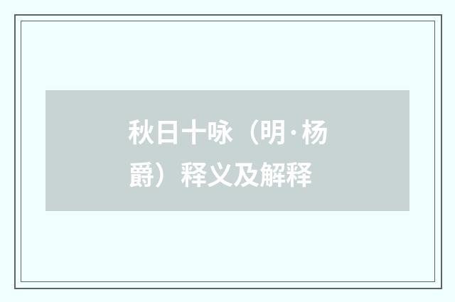 秋日十咏（明·杨爵）释义及解释