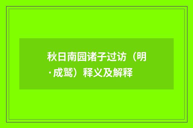 秋日南园诸子过访（明·成鹫）释义及解释