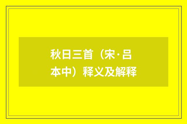 秋日三首（宋·吕本中）释义及解释