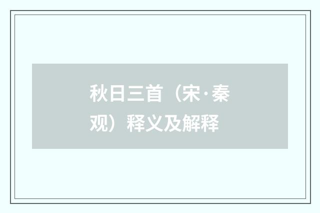 秋日三首（宋·秦观）释义及解释