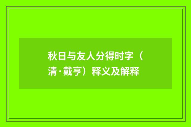 秋日与友人分得时字（清·戴亨）释义及解释