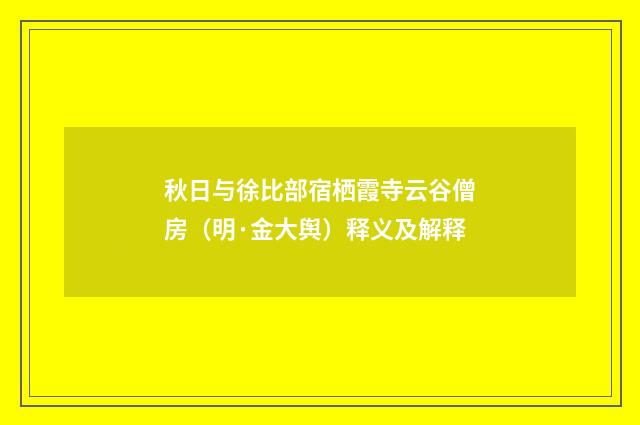 秋日与徐比部宿栖霞寺云谷僧房（明·金大舆）释义及解释