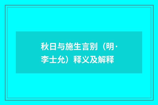 秋日与施生言别（明·李士允）释义及解释