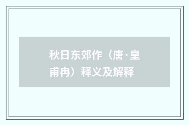 秋日东郊作（唐·皇甫冉）释义及解释