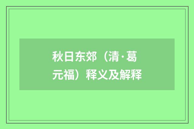 秋日东郊（清·葛元福）释义及解释