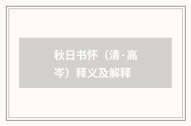 秋日书怀（清·高岑）释义及解释
