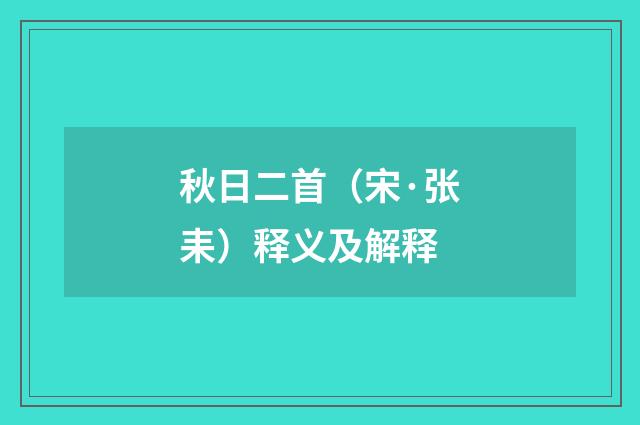 秋日二首（宋·张耒）释义及解释